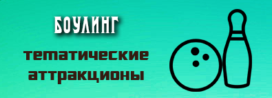 Боулинг. Аттракционы