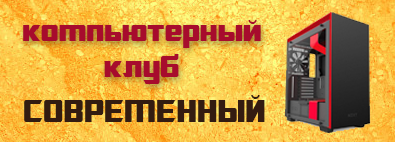 Современный компьютерный клуб
