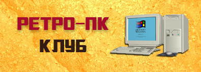 Компьютерный ретро-клуб