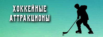 Хоккейные аттракционы