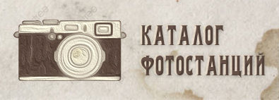 Каталог фотостанций