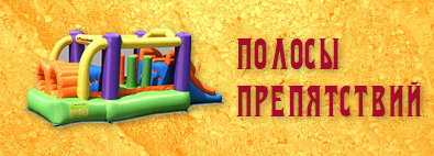 Каталог полос препятствий
