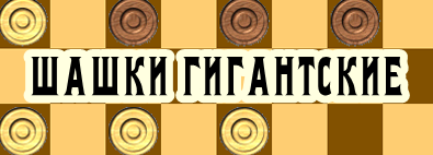Шашки гигантские