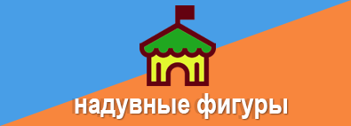 Аренда надувных фигур