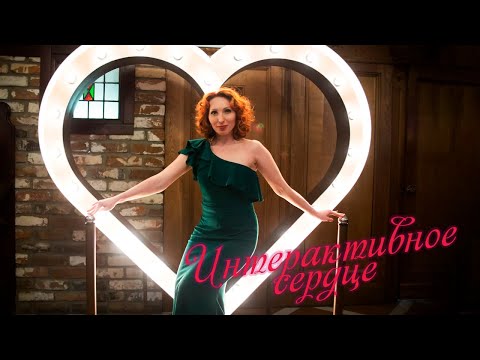 Интерактивное Сердце