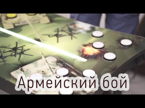 Армейский бой