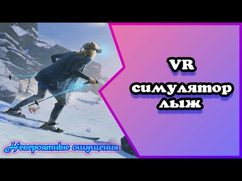 VR Симулятор лыж