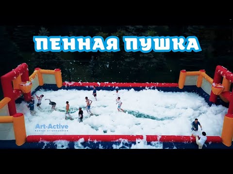 Пенная пушка
