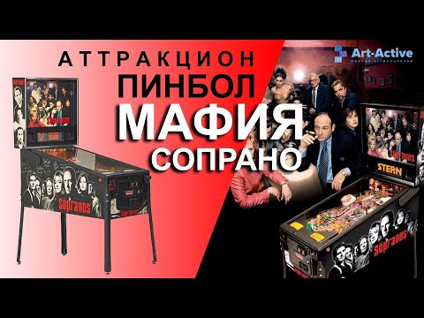 Пинбол «Мафия»