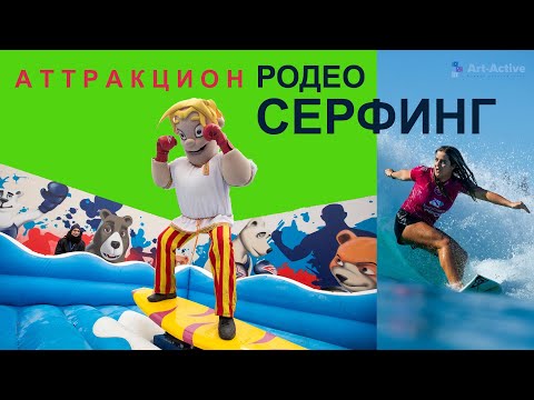 Родео Серфинг