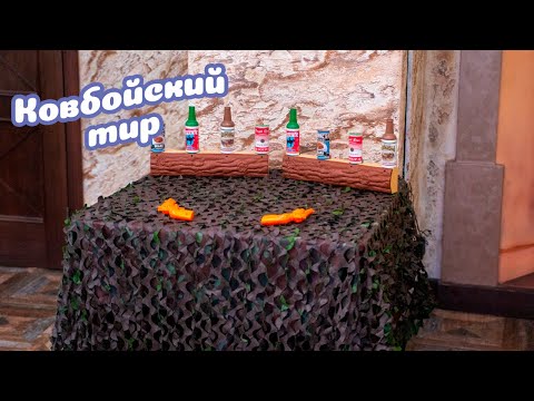 Тир Ковбойский мини