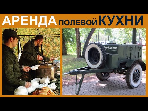 Военно-полевая кухня в казанах