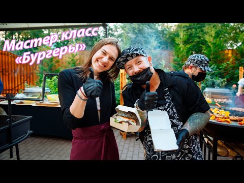 Мастер-класс по приготовлению бургеров
