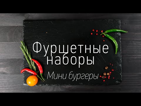 Фуршетный бокс «Мини бургеры»