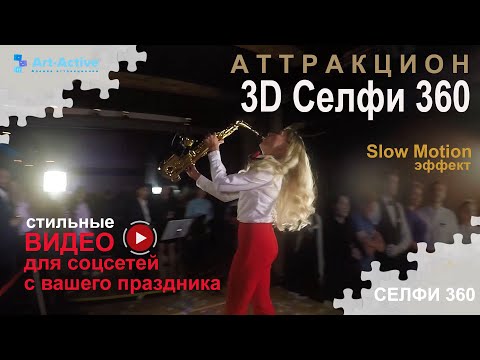 Свадебный 3D Селфи 360