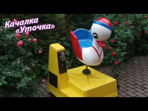 Качалка «Утка»