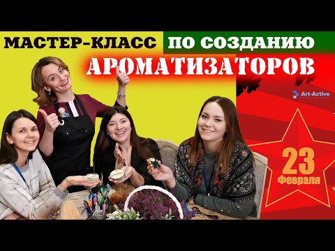 Мастер-класс Ароматизатор в машину