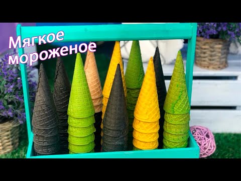 Мягкое мороженое