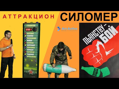 Силомер Пьянству Бой!