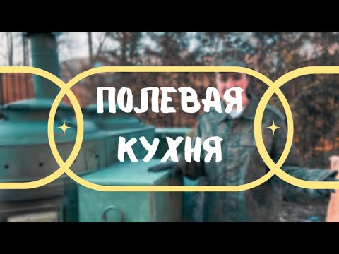 Военно-полевая кухня КП-2-48