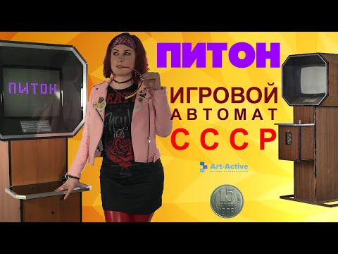 «Питон» — Автомат СССР