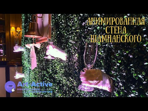 Анимированная фотозона «Шампанское»