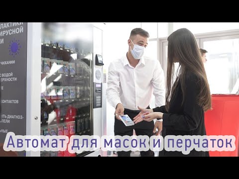 Автомат для масок и перчаток