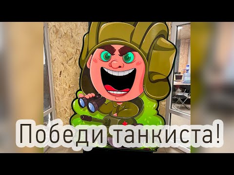Призовой тир «Танкист»