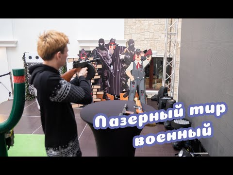 Лазерный тир милитари