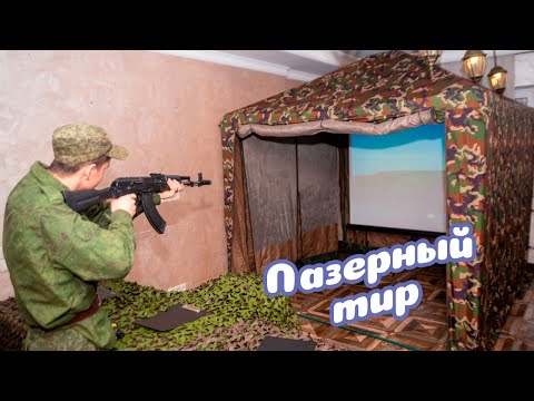 Лазерный тир