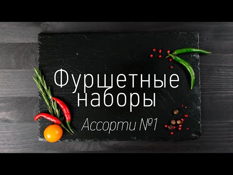 Фуршетный набор «Ассорти №1»