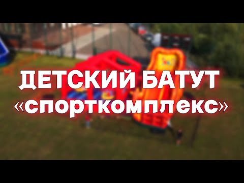 Детский батут «Спорткомплекс»