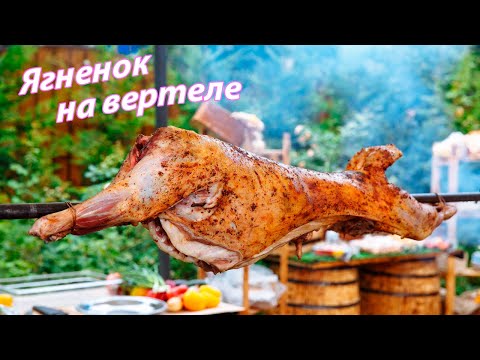 На вертеле поросёнок / барашек