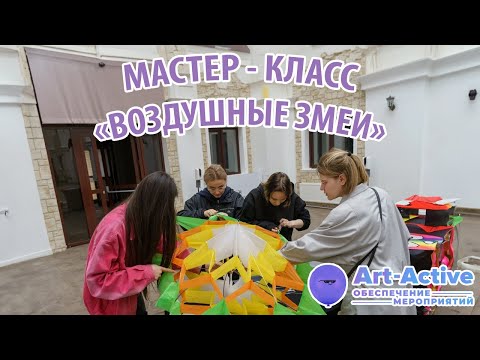 Мастер-класс «Воздушные змеи»