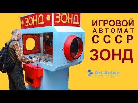Советский игровой автомат Зонд