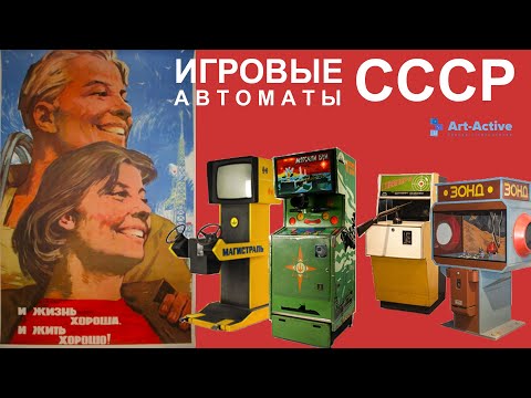 Игровые автоматы СССР