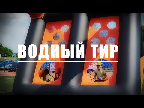 Водный тир «Веста»