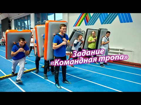 Полоса препятствий «Командная тропа»