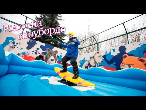 Родео Сноуборд