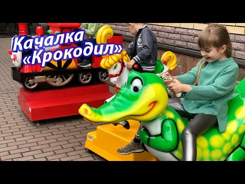 Качалка «Крокодил»