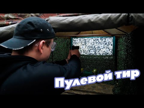 Тир Пулевая стрельба
