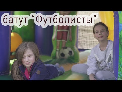 Батут «Футболисты»