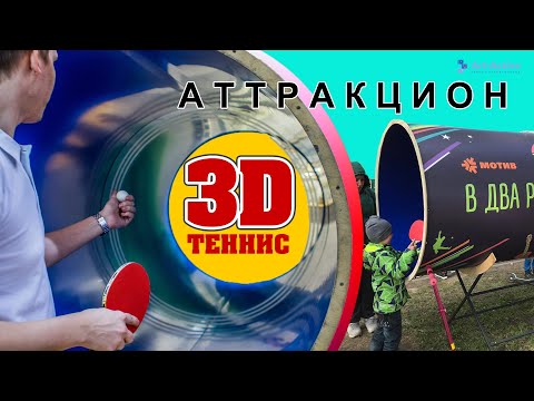 3D-теннис