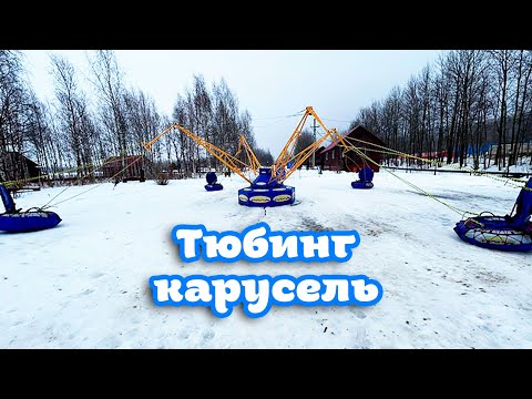 Тюбинг карусель