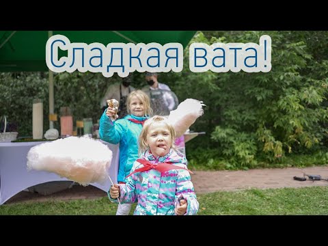 Станция «Сладкая вата»