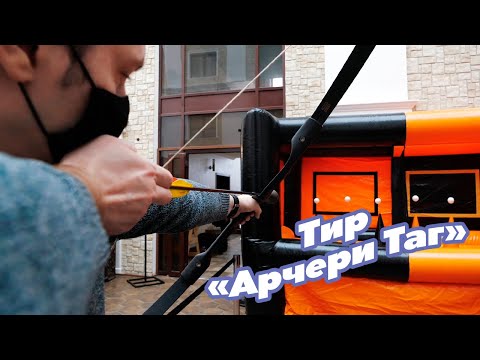 Лучный тир «Арчери Таг»