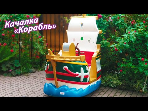Качалка «Пиратский кораблик»
