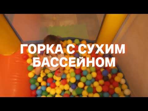 Горка с сухим бассейном «Две комнаты»
