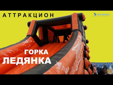 Горка-ледянка