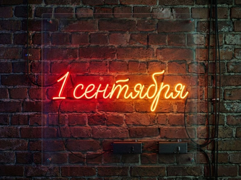 Неоновая вывеска «1 сентября»
